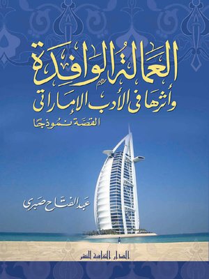 cover image of العمالة الوافدة و أثرها في الأدب الإماراتي